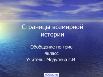 Страницы всемирной истории