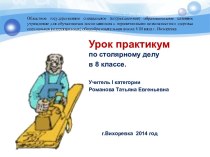 Установка ножа строгального инструмента. Практическая работа Изготовление левой части колодки шерхебеля