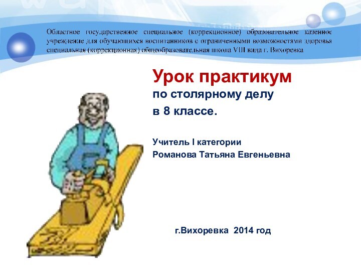 Урок практикум по столярному делу в 8 классе.Учитель I категорииРоманова Татьяна Евгеньевна