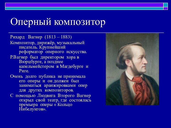 Оперный композитор Рихард  Вагнер (1813 – 1883)Композитор, дирижёр, музыкальный писатель. Крупнейший