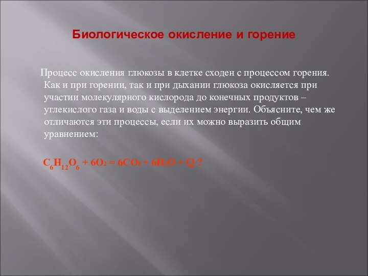 Биологическое окисление и горение	Процесс окисления глюкозы в клетке сходен с процессом горения.