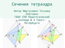 Сечения тетраэдра