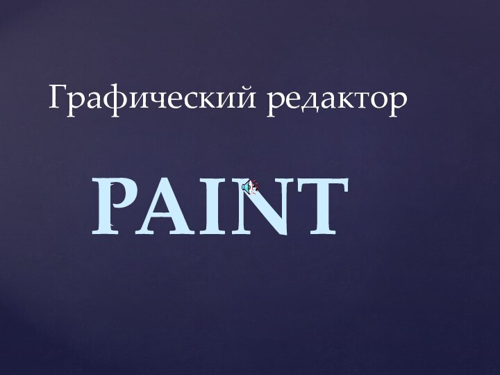 Графический редакторPAINT