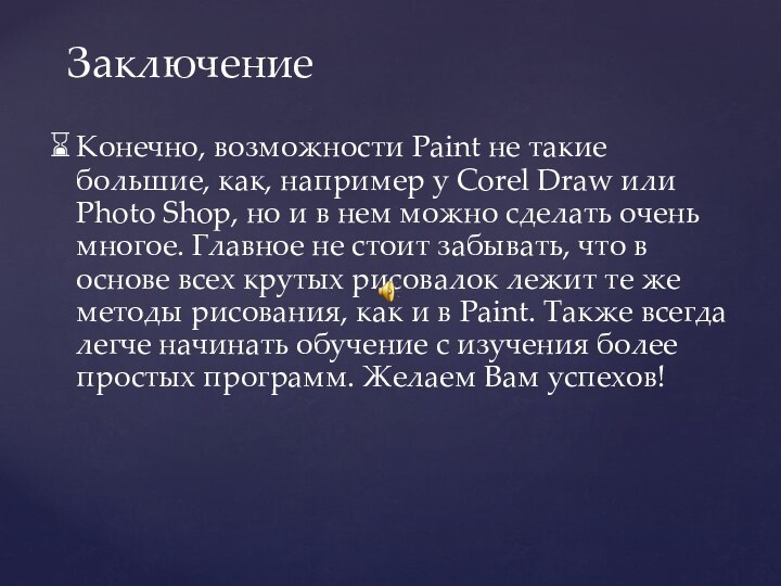 ЗаключениеКонечно, возможности Paint не такие большие, как, например у Corel Draw или