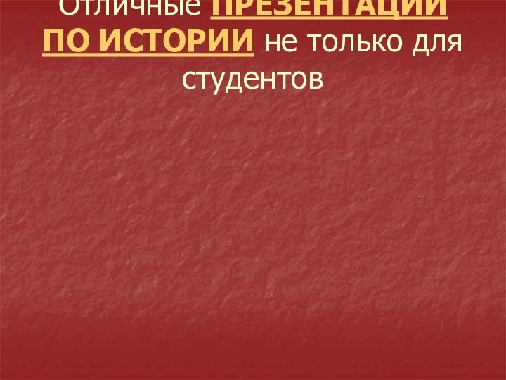 Отличные ПРЕЗЕНТАЦИИ ПО ИСТОРИИ не только для студентов