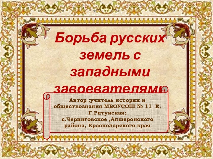 Борьба русских земель с западными завоевателямиАвтор :учитель истории и обществознания МБОУСОШ №