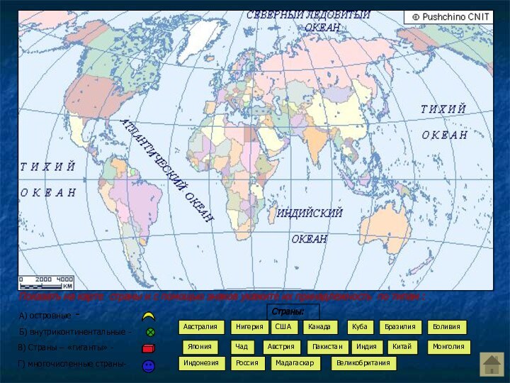 Показать на карте страны и с помощью знаков укажите их принадлежность по