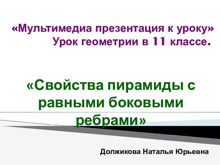 «Мультимедиа презентация к уроку»  Урок геометрии в 11 классе. «Свойства