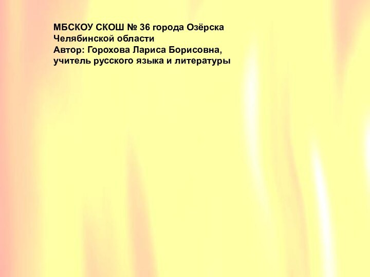 МБСКОУ СКОШ № 36 города Озёрска Челябинской областиАвтор: Горохова Лариса Борисовна, учитель