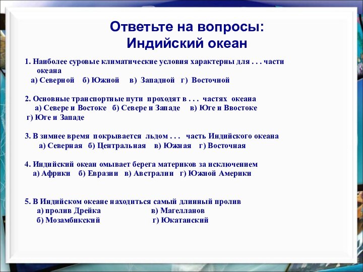 1. Наиболее суровые климатические условия характерны для . . . части