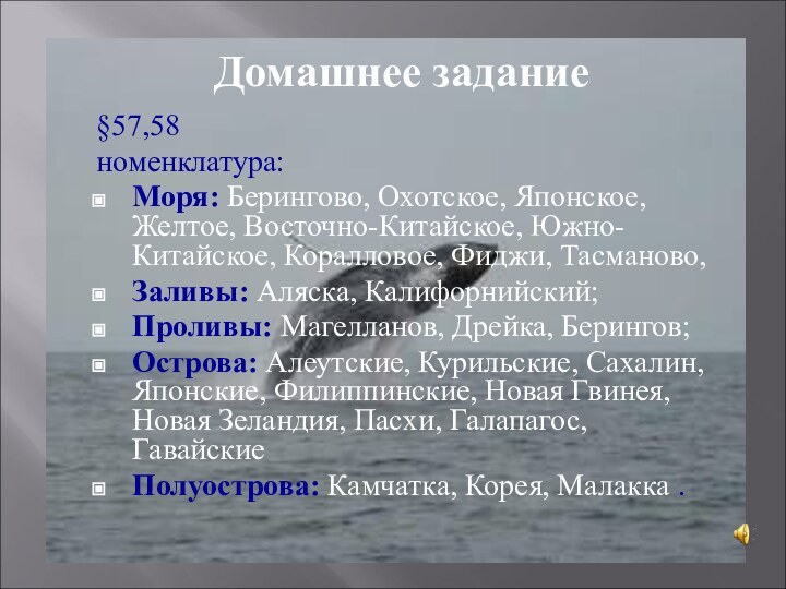 Домашнее задание§57,58номенклатура: Моря: Берингово, Охотское, Японское, Желтое, Восточно-Китайское, Южно-Китайское, Коралловое, Фиджи, Тасманово,