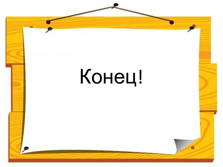 Конец!