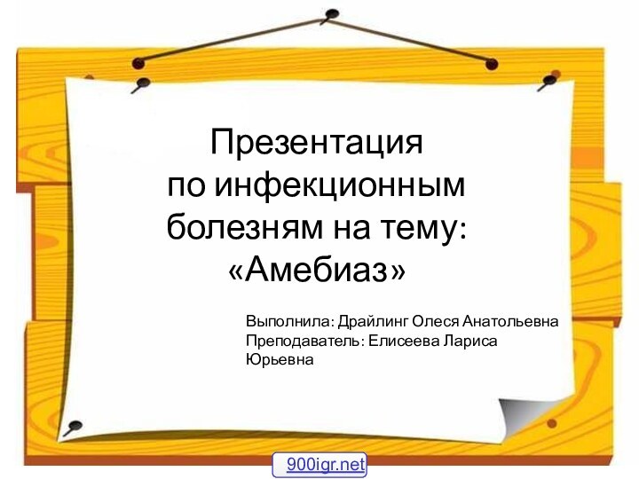 Презентация по инфекционным болезням на тему: «Амебиаз»Выполнила: Драйлинг Олеся АнатольевнаПреподаватель: Елисеева Лариса Юрьевна