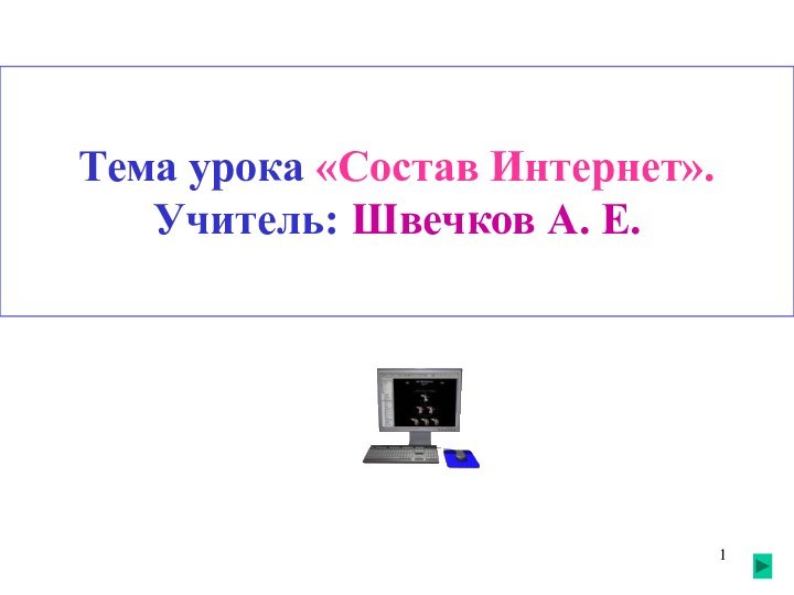 Тема урока «Состав Интернет». Учитель: Швечков А. Е.