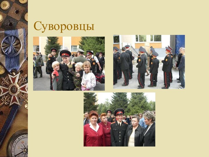 Суворовцы