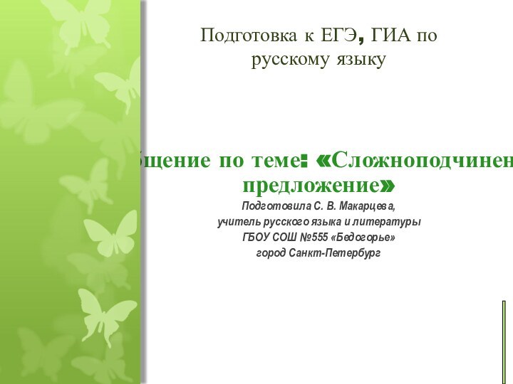 Обобщение по теме: «Сложноподчиненное предложение»Подготовила С. В. Макарцева,учитель русского языка и