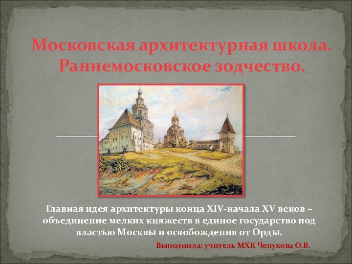 Главная идея архитектуры конца XIV-начала XV веков – объединение мелких княжеств в