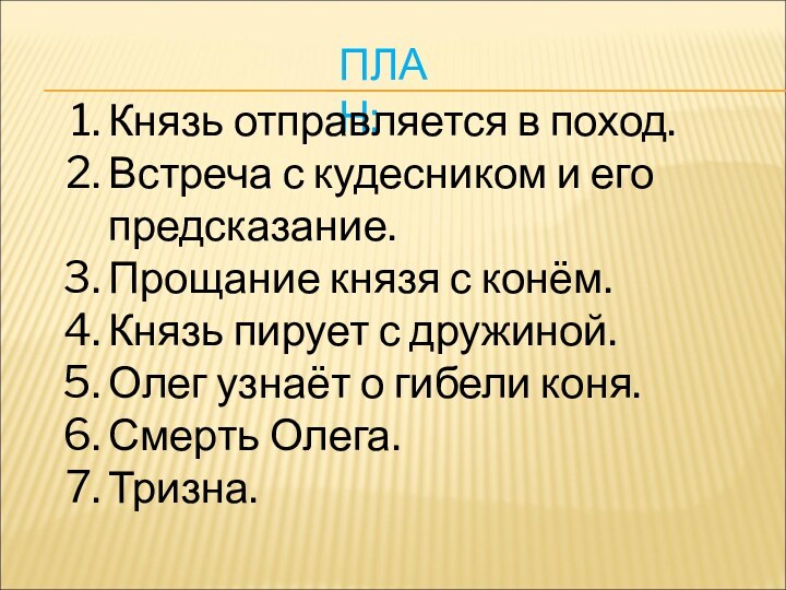 ПЛАН:Князь отправляется в поход.Встреча с кудесником и его предсказание.Прощание князя с конём.Князь