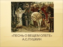 Песнь о вещем Олеге А.С.Пушкин