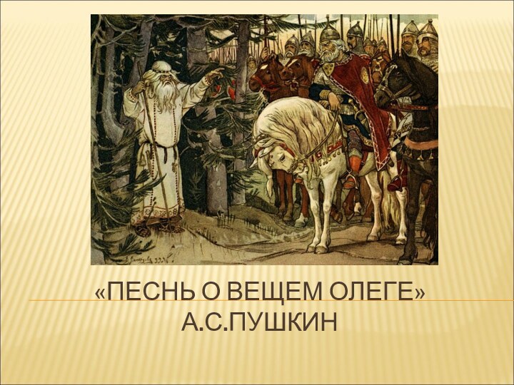 «ПЕСНЬ О ВЕЩЕМ ОЛЕГЕ» А.С.ПУШКИН