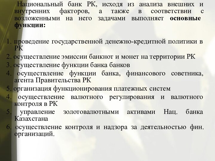 Национальный банк РК, исходя из анализа внешних и внутренних факторов, а также