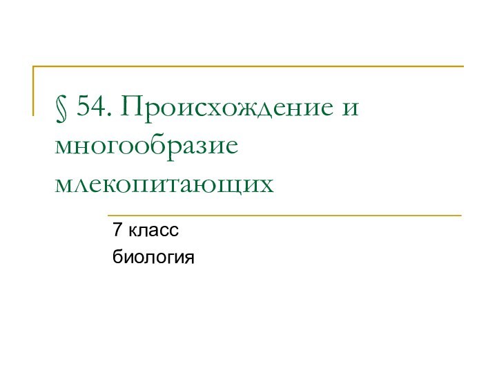 § 54. Происхождение и многообразие млекопитающих 7 классбиология