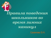 Правила поведения школьников во время зимних каникул