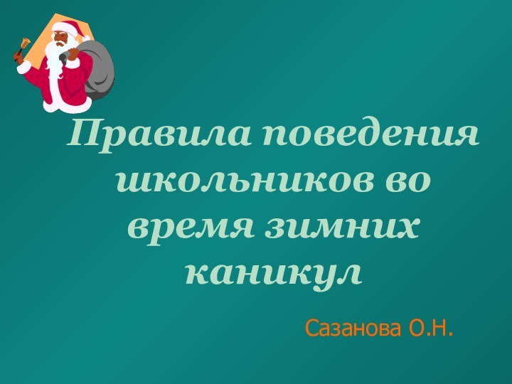 Правила поведения школьников во время зимних каникулСазанова О.Н.