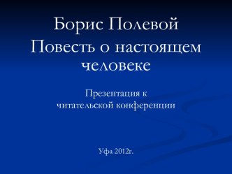 Борис Полевой Повесть о настоящем человеке