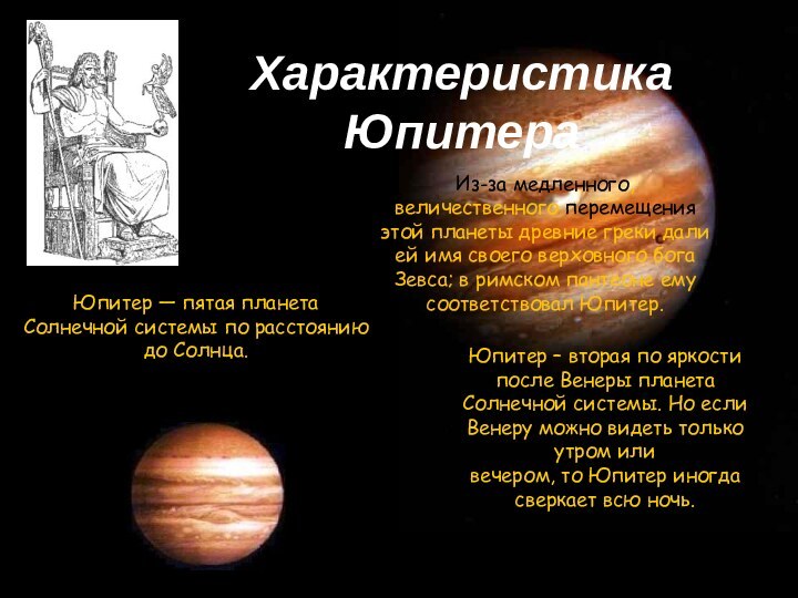 Юпитер – вторая по яркости после Венеры планета Солнечной системы. Но если