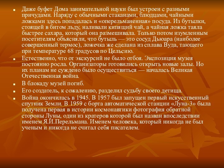 Даже буфет Дома занимательной науки был устроен с разными причудами. Наряду с