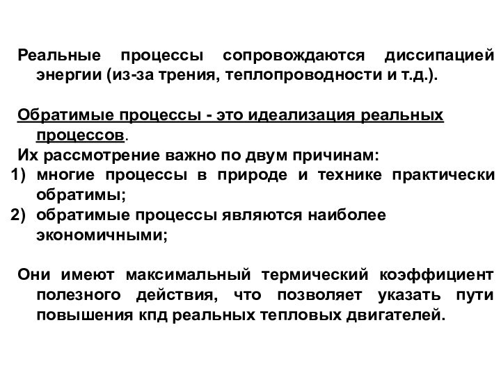 Реальные процессы сопровождаются диссипацией энергии (из-за трения, теплопроводности и т.д.).Обратимые процессы -