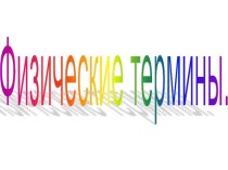 Физические термины