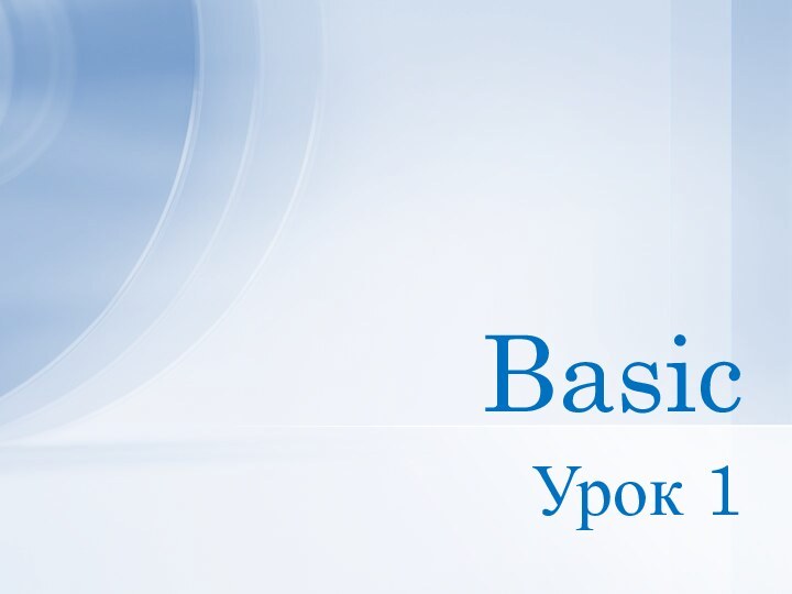 Урок 1Basic