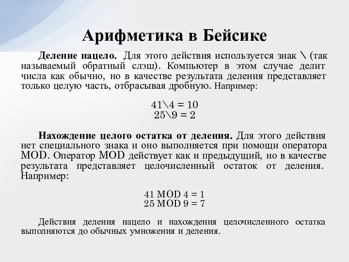 Деление нацело. Для этого действия используется знак \ (так называемый обратный слэш).