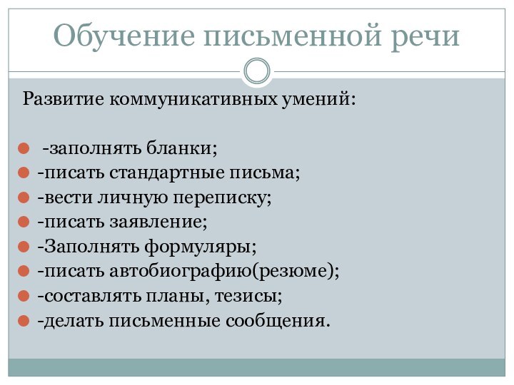 Обучение письменной речиРазвитие коммуникативных умений: -заполнять бланки;-писать стандартные письма;-вести личную переписку;-писать заявление;-Заполнять