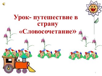 Урок- путешествие в страну Словосочетание