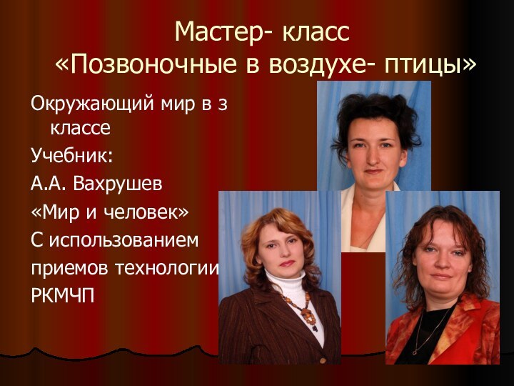 Мастер- класс  «Позвоночные в воздухе- птицы» Окружающий мир в з классеУчебник: