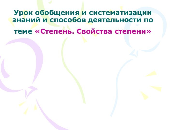 Урок обобщения и систематизации знаний и способов деятельности по теме «Степень. Свойства степени»