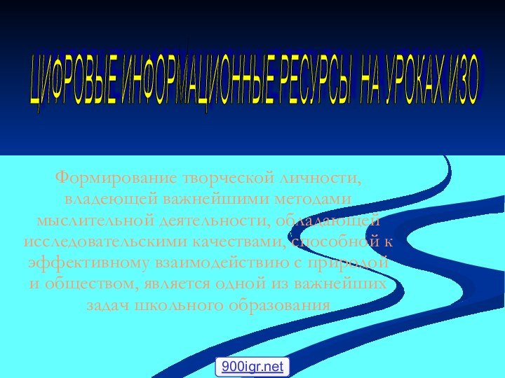 Формирование творческой личности, владеющей важнейшими методами мыслительной деятельности, обладающей исследовательскими качествами, способной