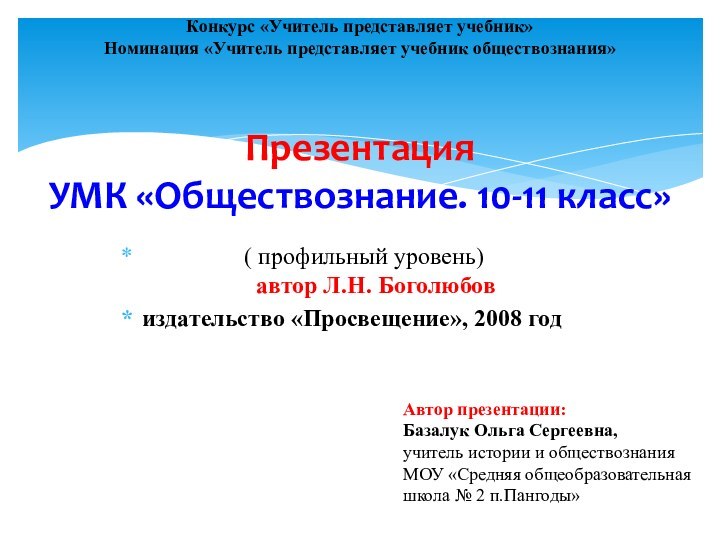 Презентация  УМК «Обществознание. 10-11 класс»