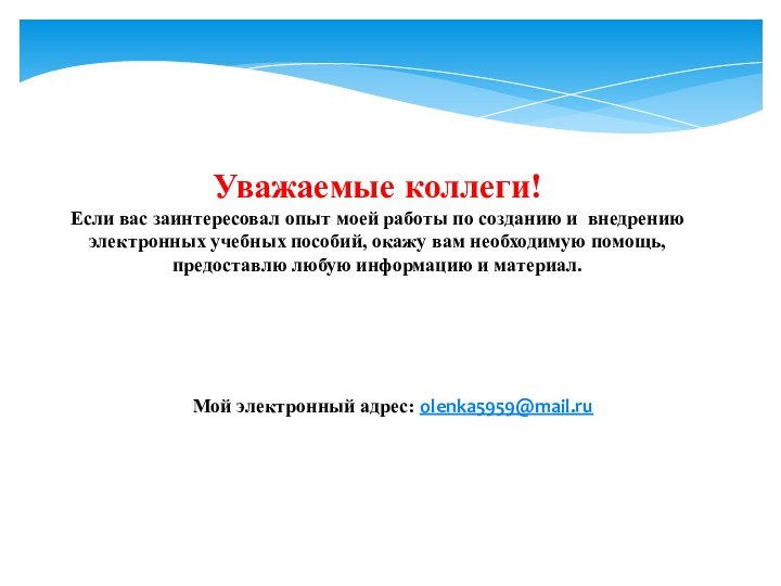 Уважаемые коллеги! Если вас заинтересовал опыт моей работы по созданию и внедрению