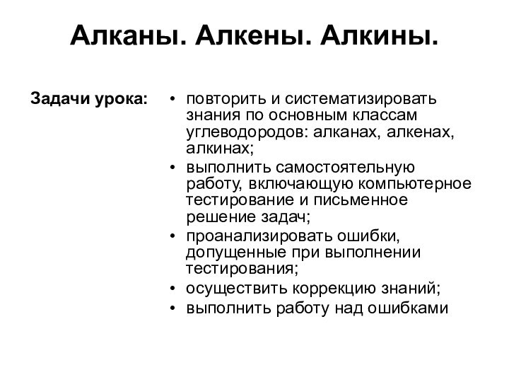 Алканы. Алкены. Алкины.  Задачи урока:повторить и систематизировать знания по основным классам