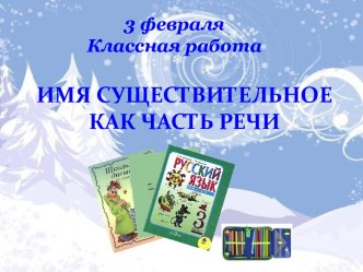 Имя существительное как часть речи 4 класс