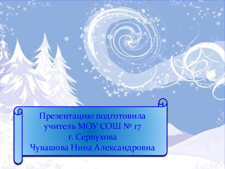 Презентацию подготовила учитель МОУ СОШ № 17 г. Серпухова Чувашова Нина Александровна