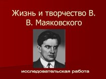 Жизнь и творчество В.В. Маяковского