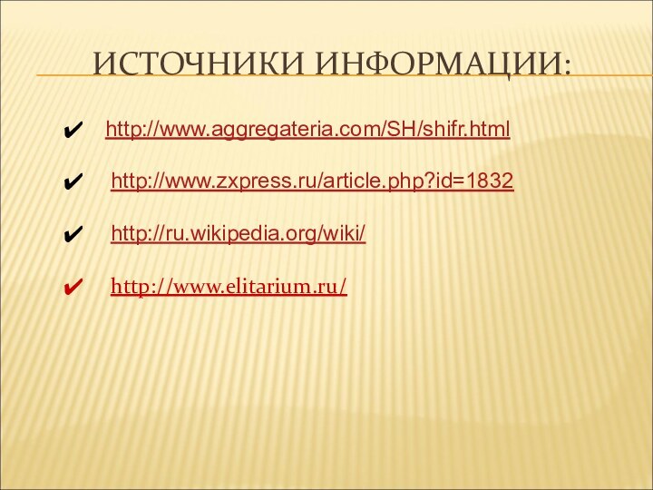 ИСТОЧНИКИ ИНФОРМАЦИИ:http://www.aggregateria.com/SH/shifr.html http://www.zxpress.ru/article.php?id=1832 http://ru.wikipedia.org/wiki/ http://www.elitarium.ru/