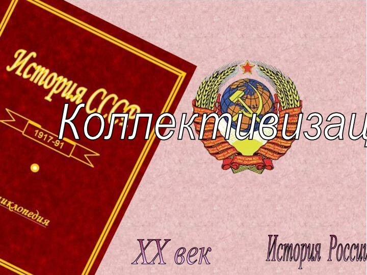 История России XX век Коллективизация