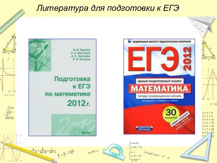 Литература для подготовки к ЕГЭ