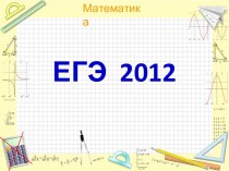 ЕГЭ 2012